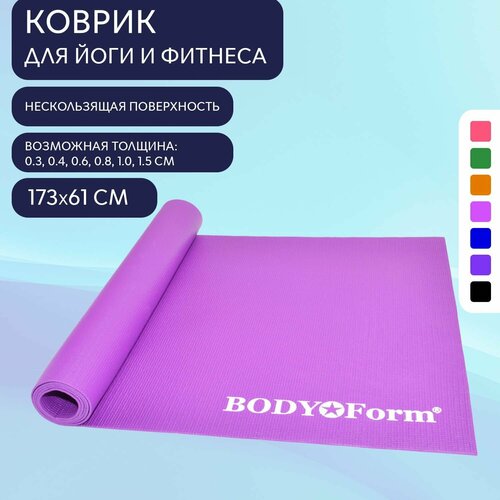фото Коврик гимнастический bodyform bf-ym01 173*61*0,3 см фиолетовый body form