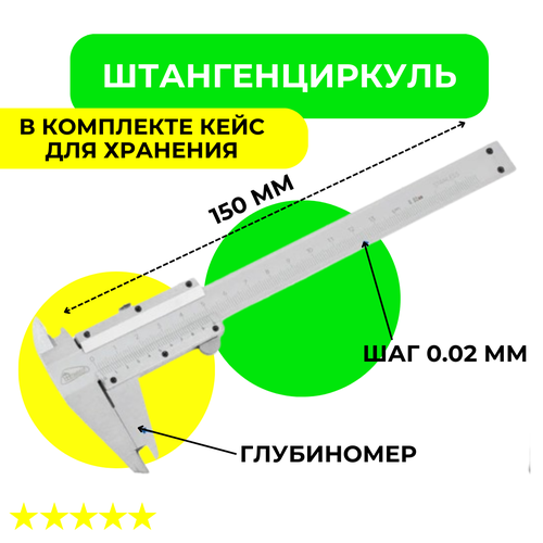 Штангенциркуль металлический в кейсе 150 мм 0.02 мм 0-150 мм