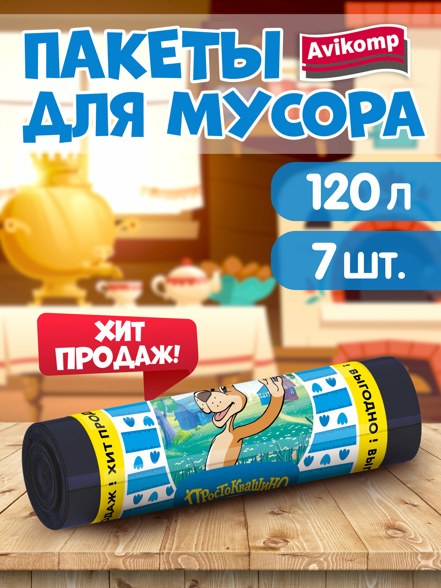 Пакеты для мусора 120 л, Avikomp, 7шт