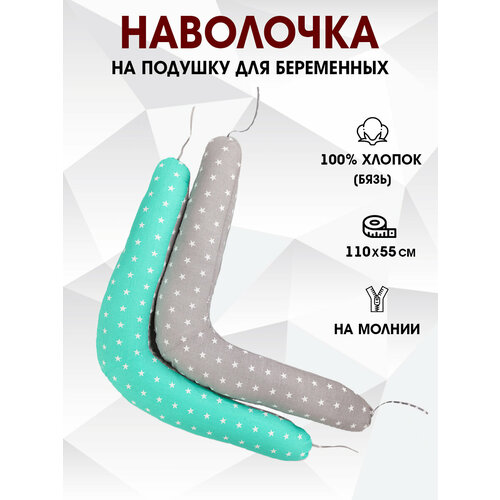 Наволочка на подушку для беременных бумерангдля длинной подушки 110х55 см 438₽