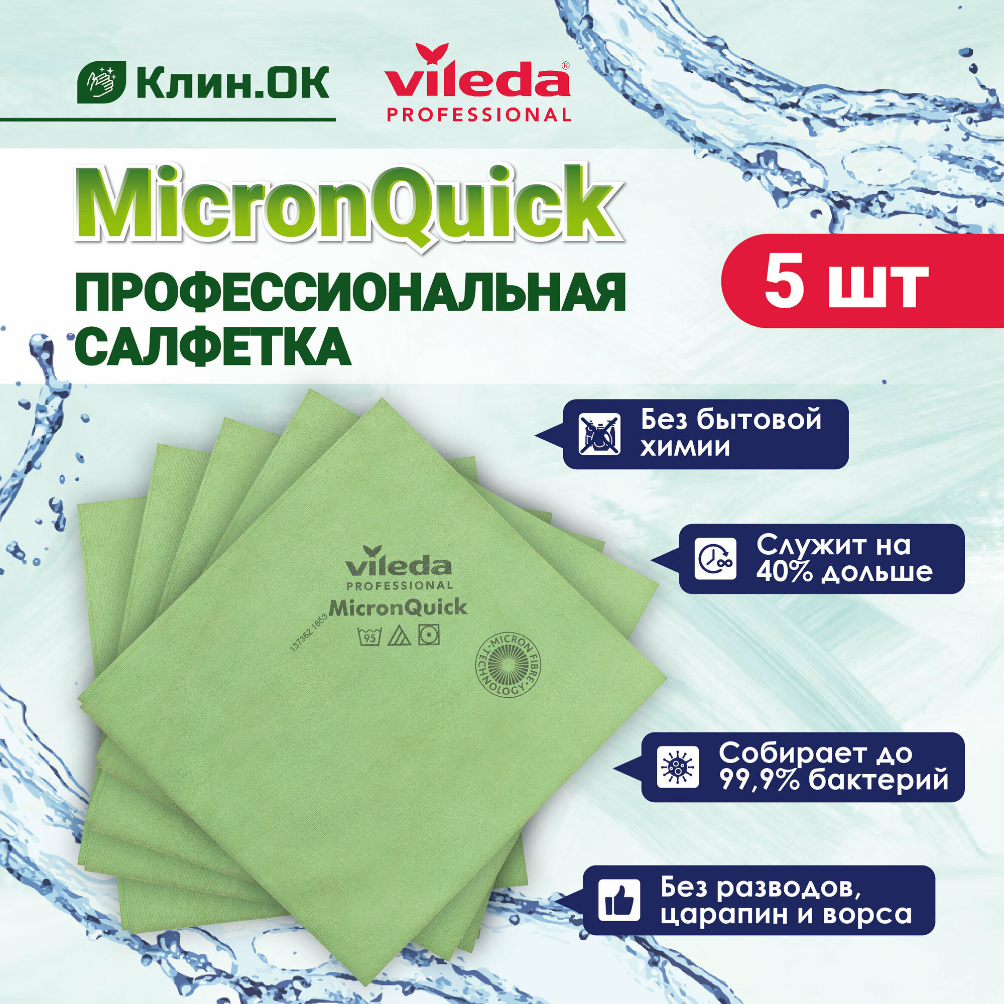 Салфетка Vileda Professional МикронКвик, зеленый, 5 шт.