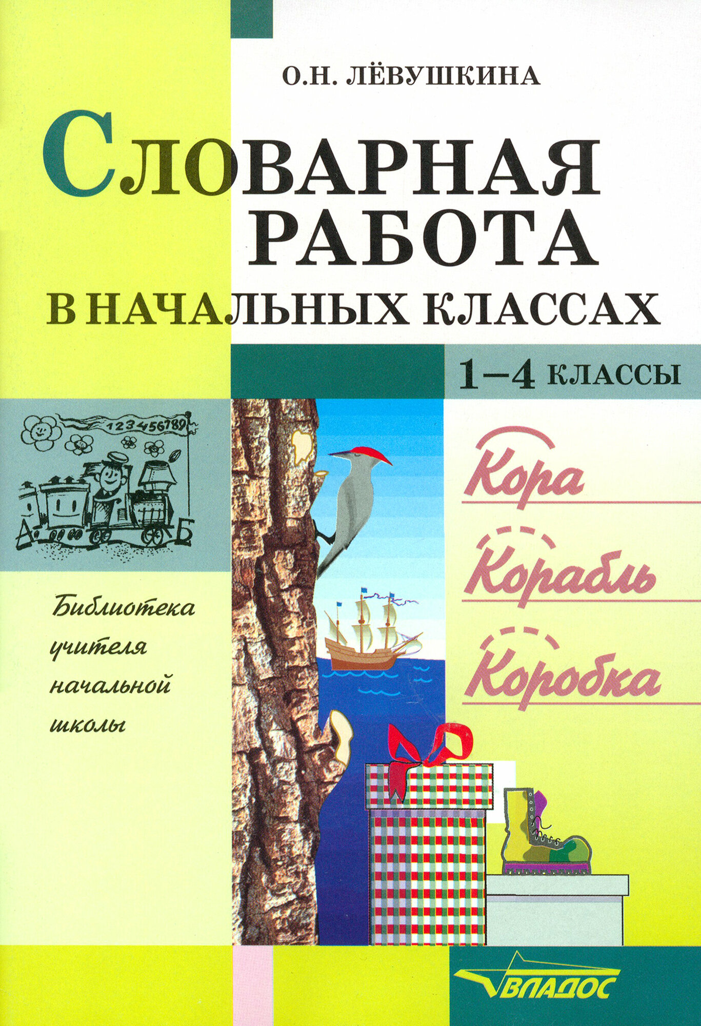 Словарная работа в начальных классах. Пособие для учителя