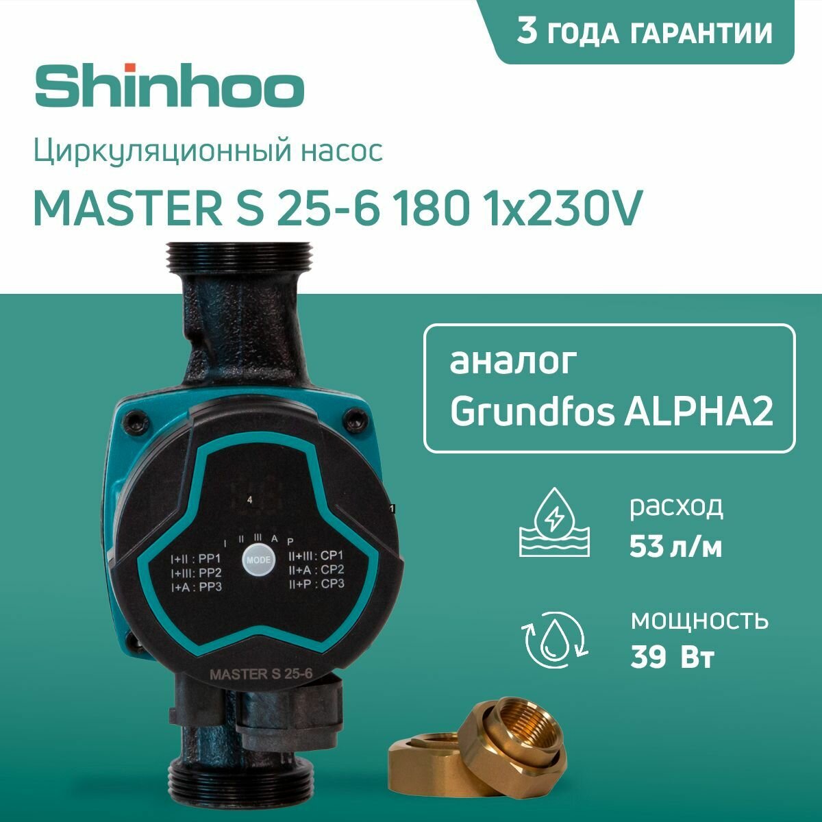 Циркуляционный насос Shinhoo MASTER S 25-6 180 1x230V (аналог Grundfos ALPHA2) (для отопления) с гайками