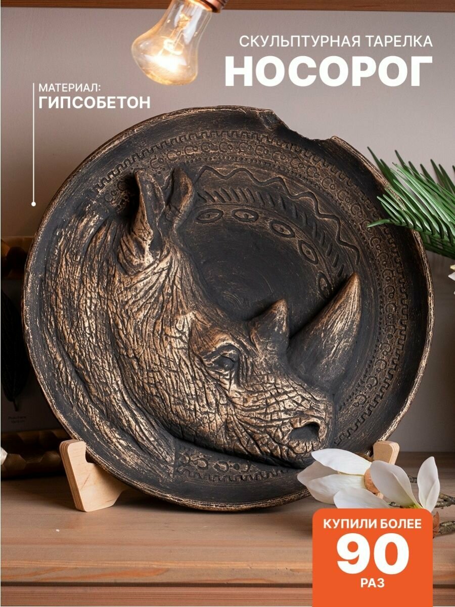Тарелка декоративная на стену\на полку Носорог 35см