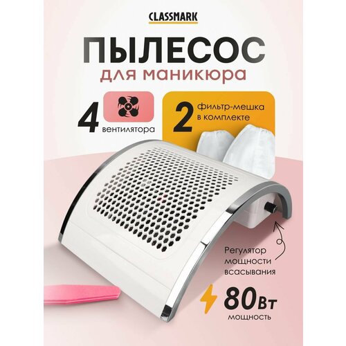 Пылесос для маникюра и педикюра настольный мощный - 80 Вт 193000₽