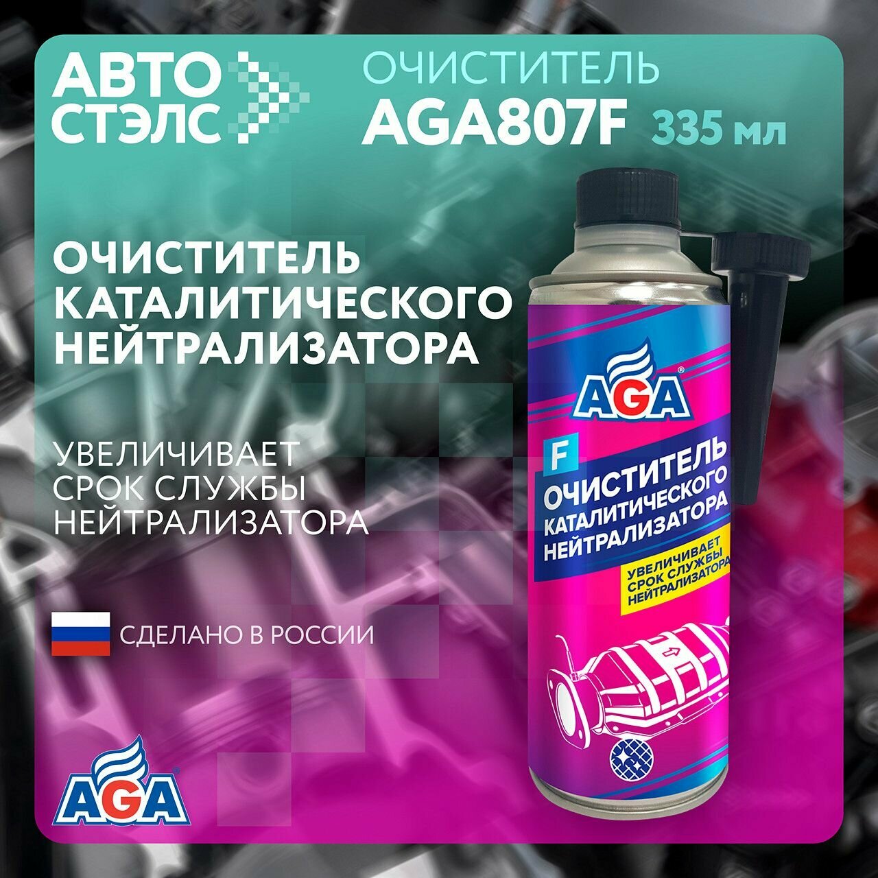 фото Очиститель каталитического нейтрализатора AGA807F 335 мл