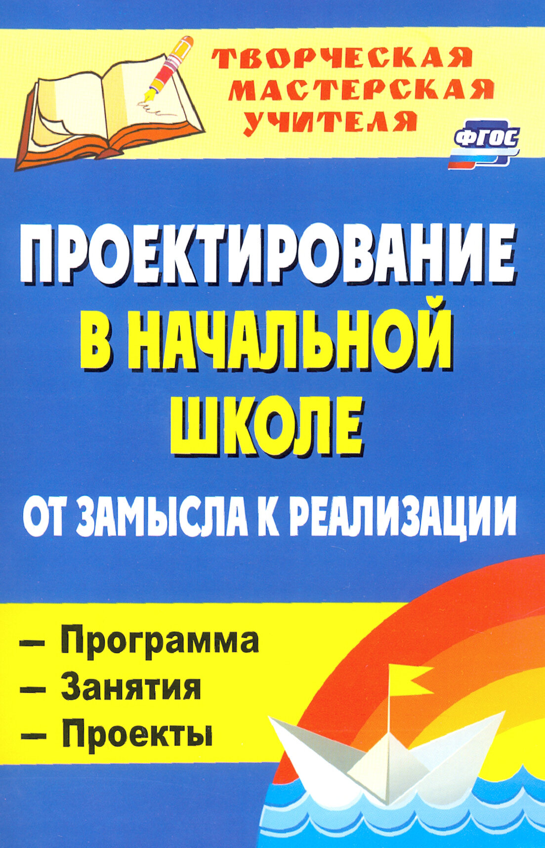 Проектирование в начальной школе: от замысла к реализации: программа, занятия, проекты. ФГОС