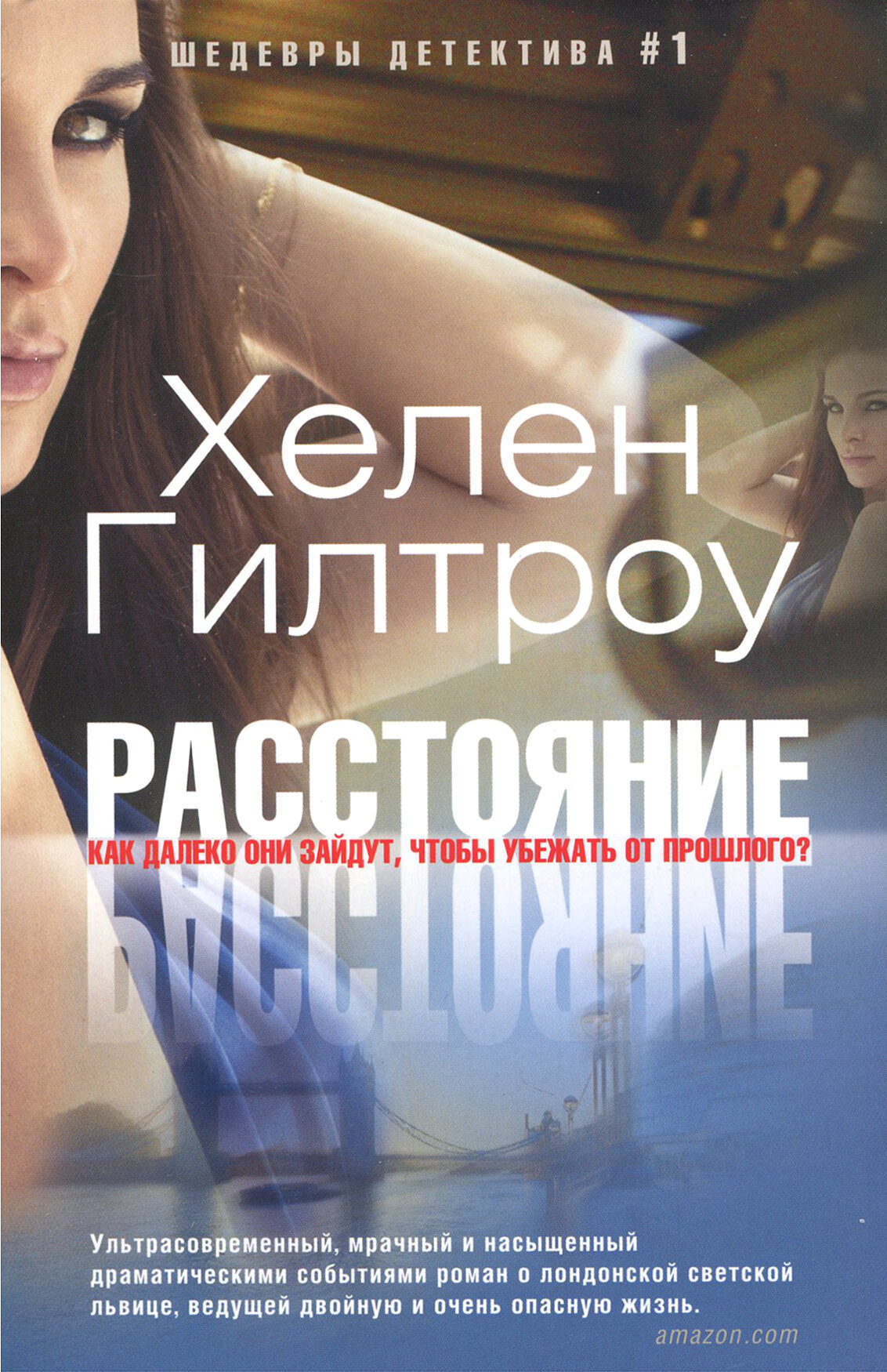 Расстояние (Гилтроу Х.) - фото №2