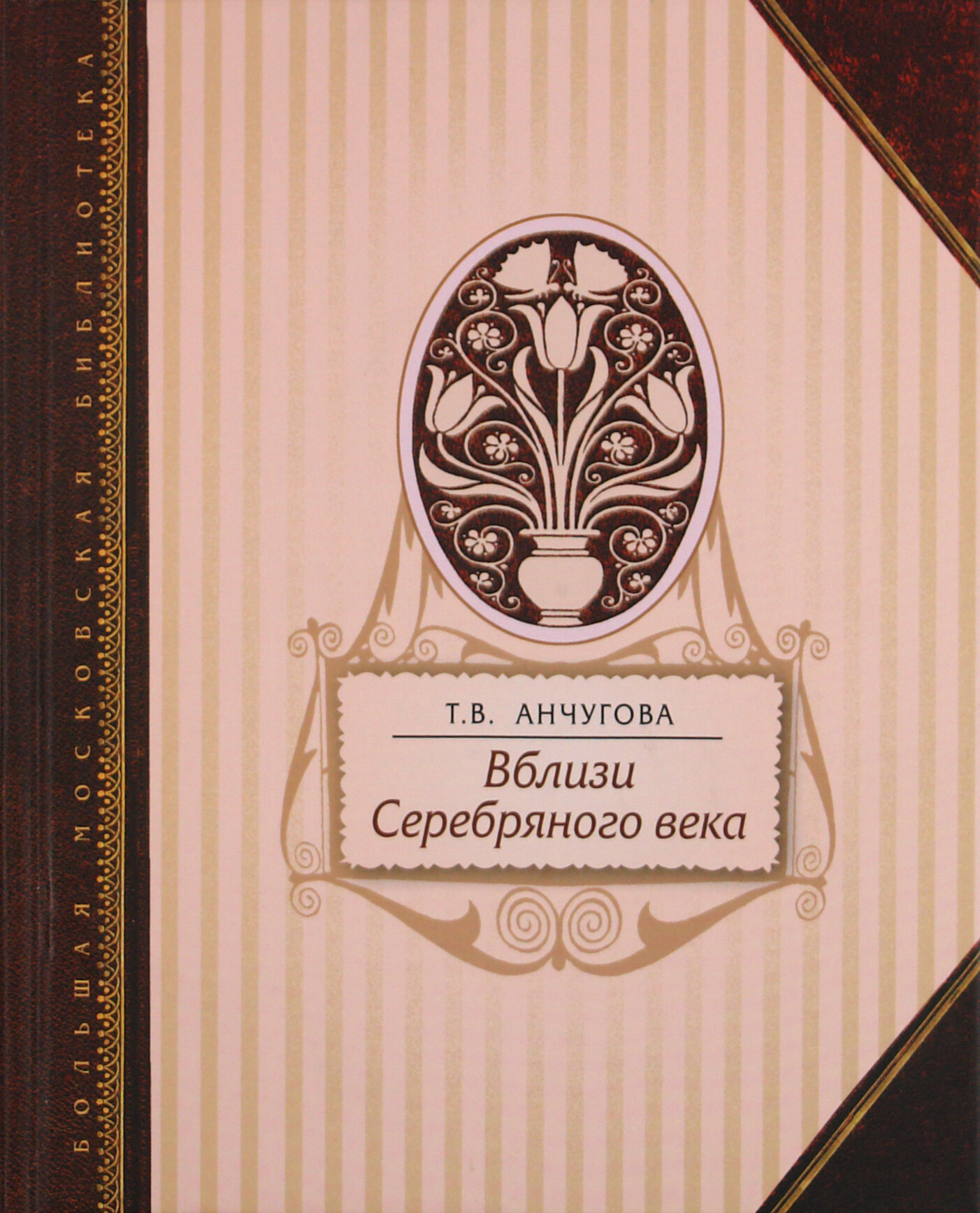 Вблизи Серебряного века (Анчугова Татьяна Васильевна) - фото №1