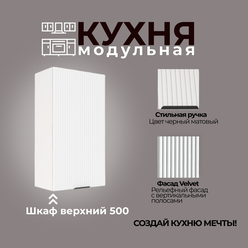 Модульная кухня шкаф настенный 500 мм (ШВ 500)