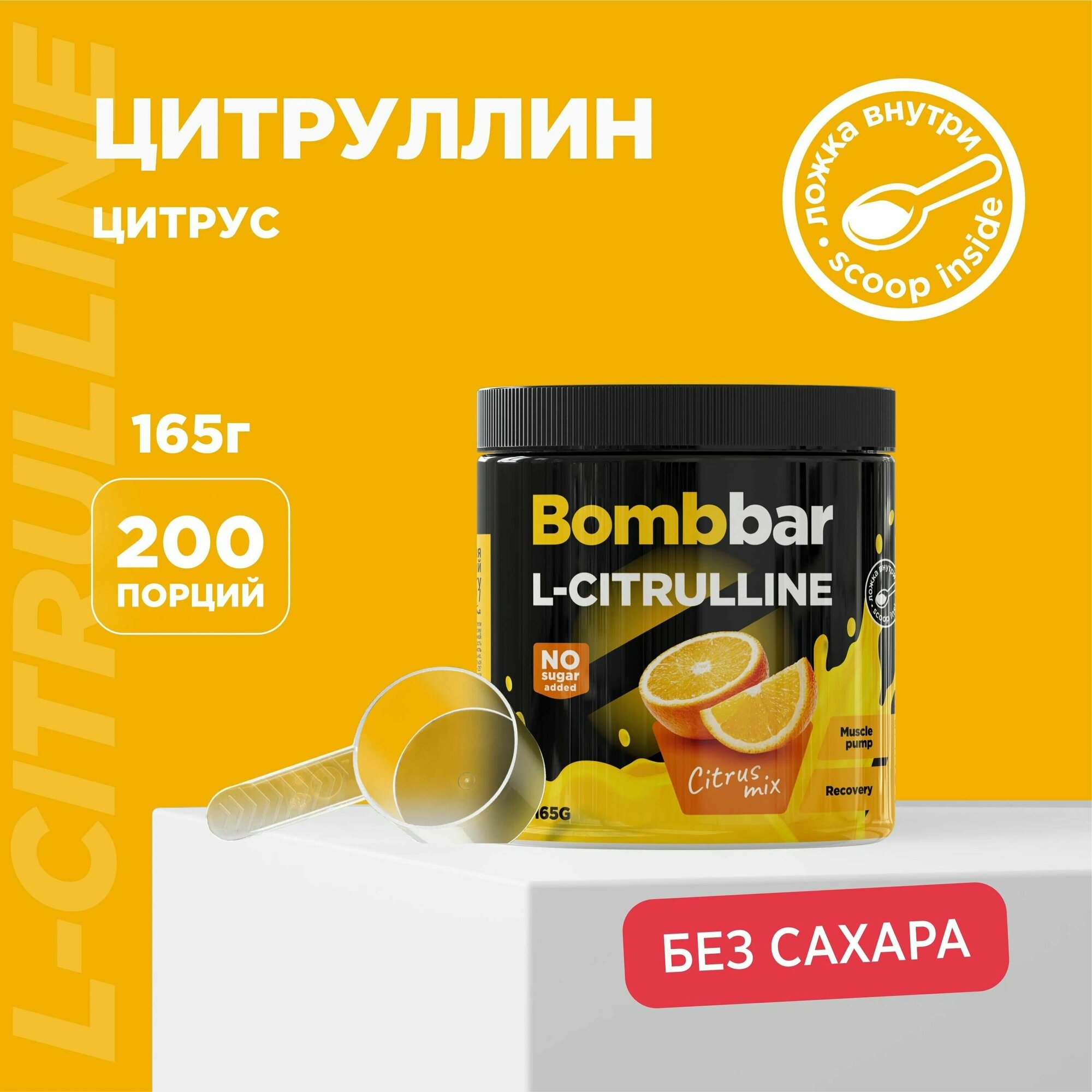 Коктейль L-цитруллин цитрусовый микс Bombbar 165г ООО Фитнес Фуд - фото №10