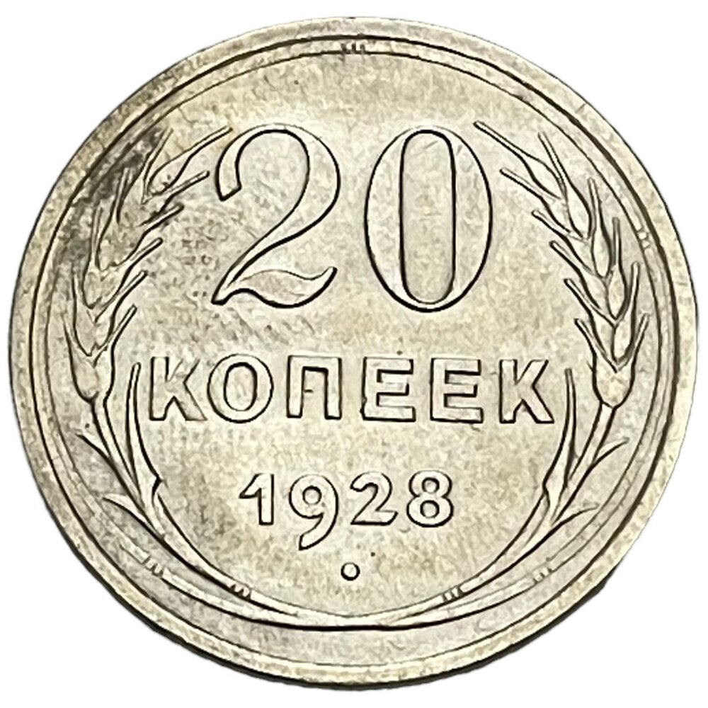 СССР 20 копеек 1928 г.