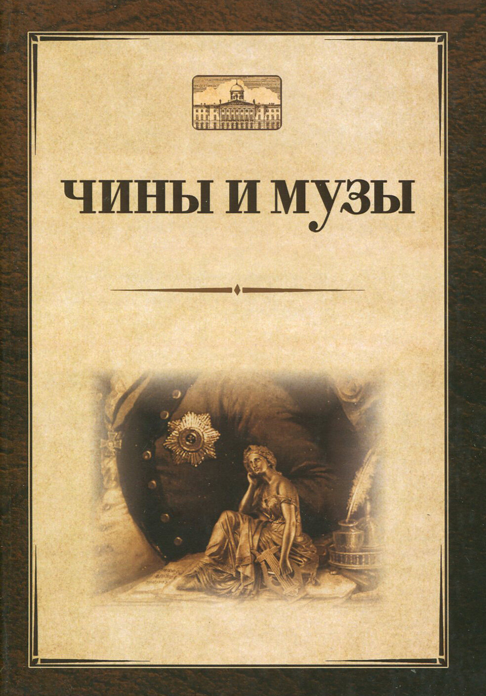 Чины и музы (Гуськов С. (отв.ред.)) - фото №1