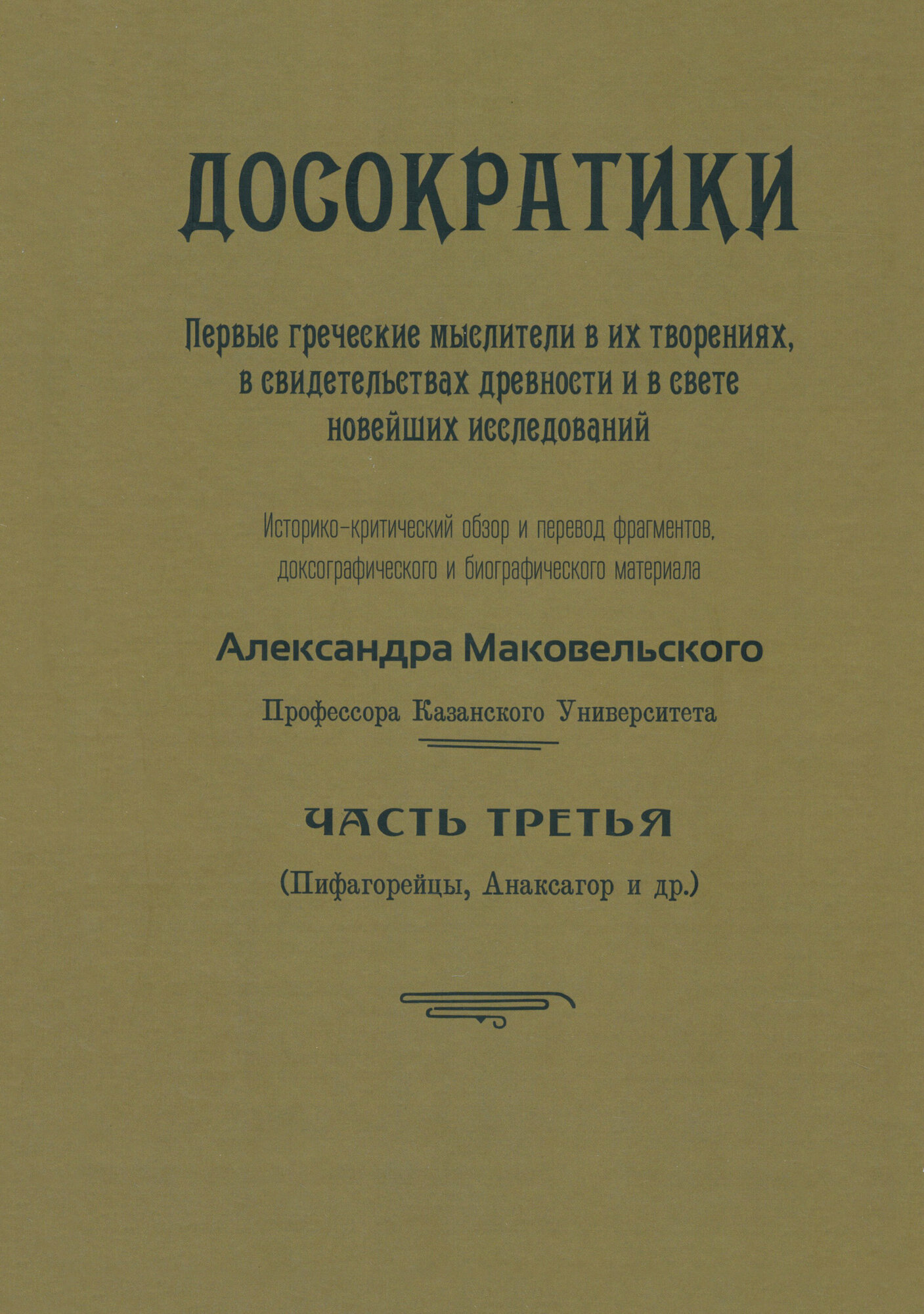 Досократики. Часть 3 (репринт издания 1915 г.) - фото №1