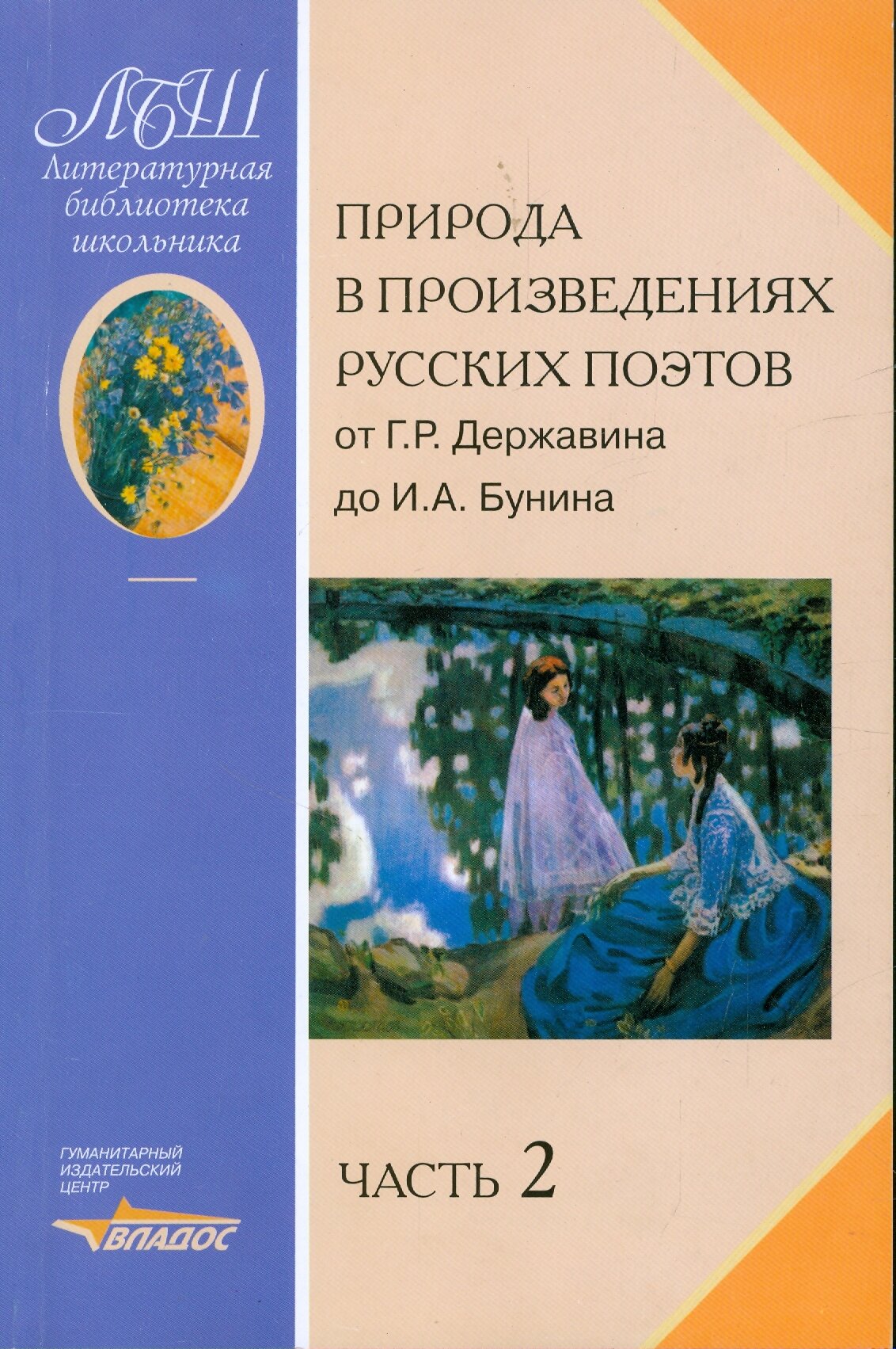 Природа в произведениях русских поэтов. Антология. В 2 частях. Часть 2 - фото №3