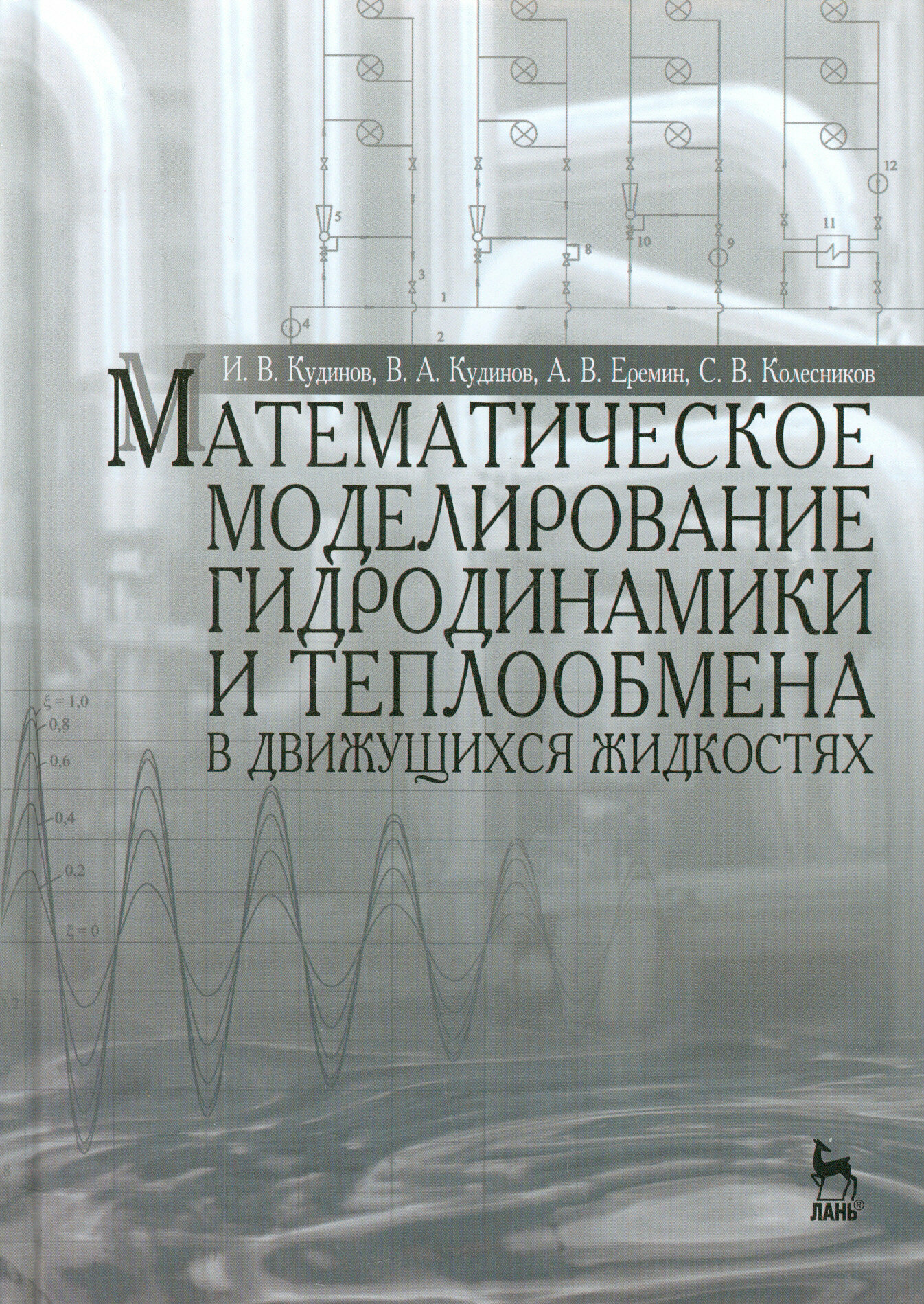 Математическое моделирование гидродинамики и теплообмена в движущихся жидкостях - фото №2