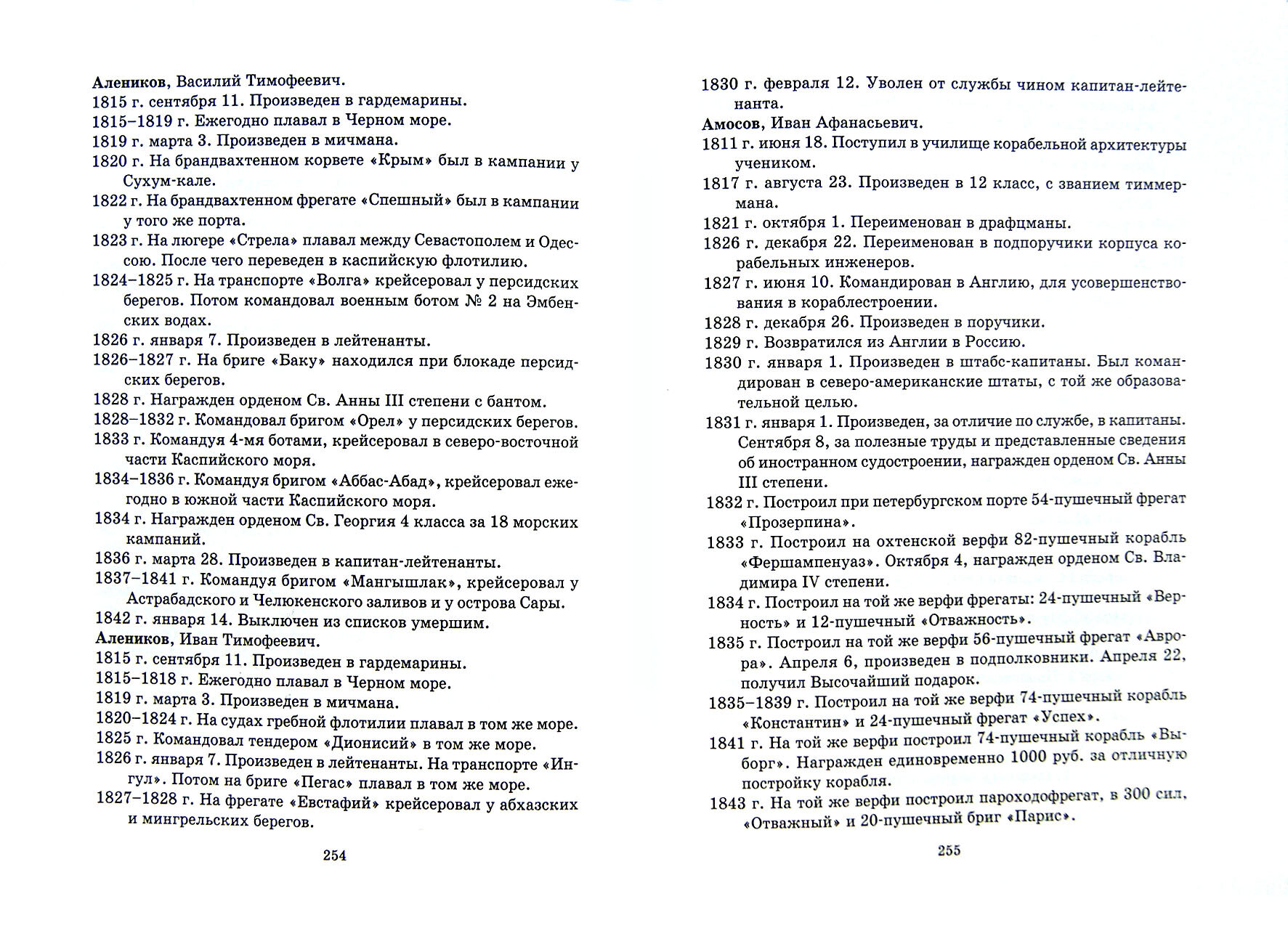 Общий морской список от основания флота до 1917 г. Т.6. Царствование Павла I и Александра i. Ч.6 - фото №2