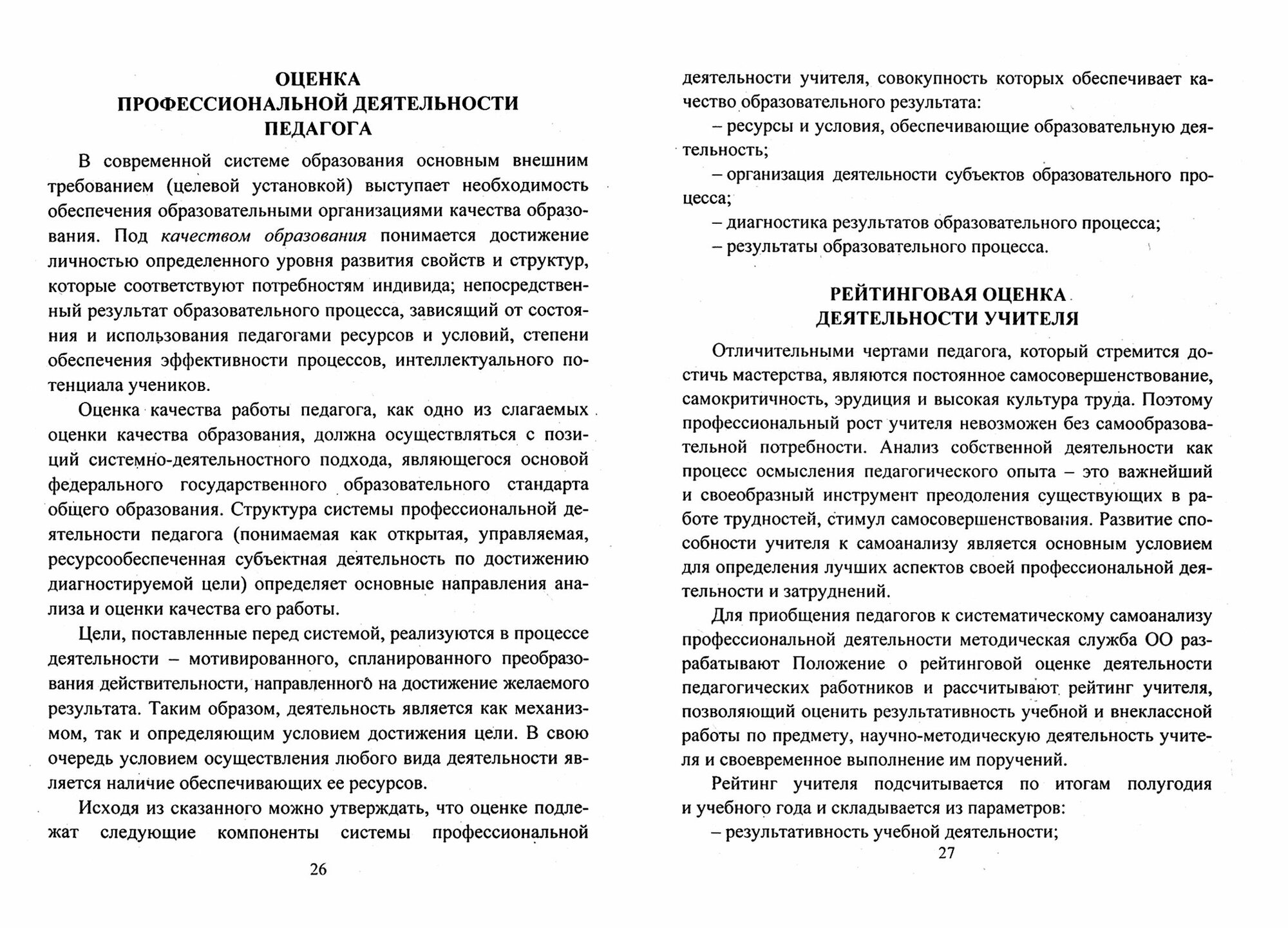 Как успешно подготовиться к аттестации на соответствие занимаемой должности. Рейтинговая оценка деятельности учителя - фото №5