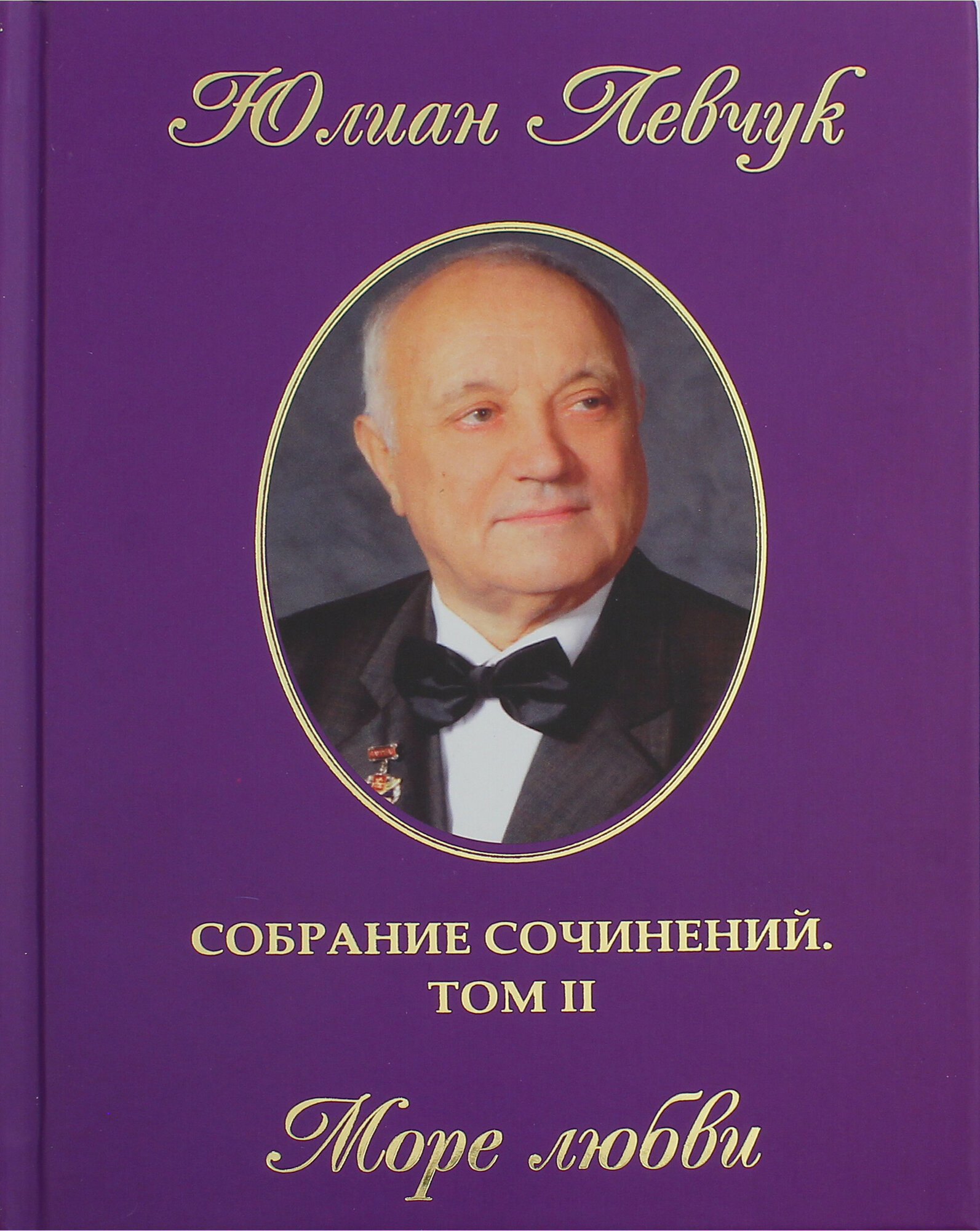 Собрание сочинений в трех томах. Том 2. Море любви - фото №2
