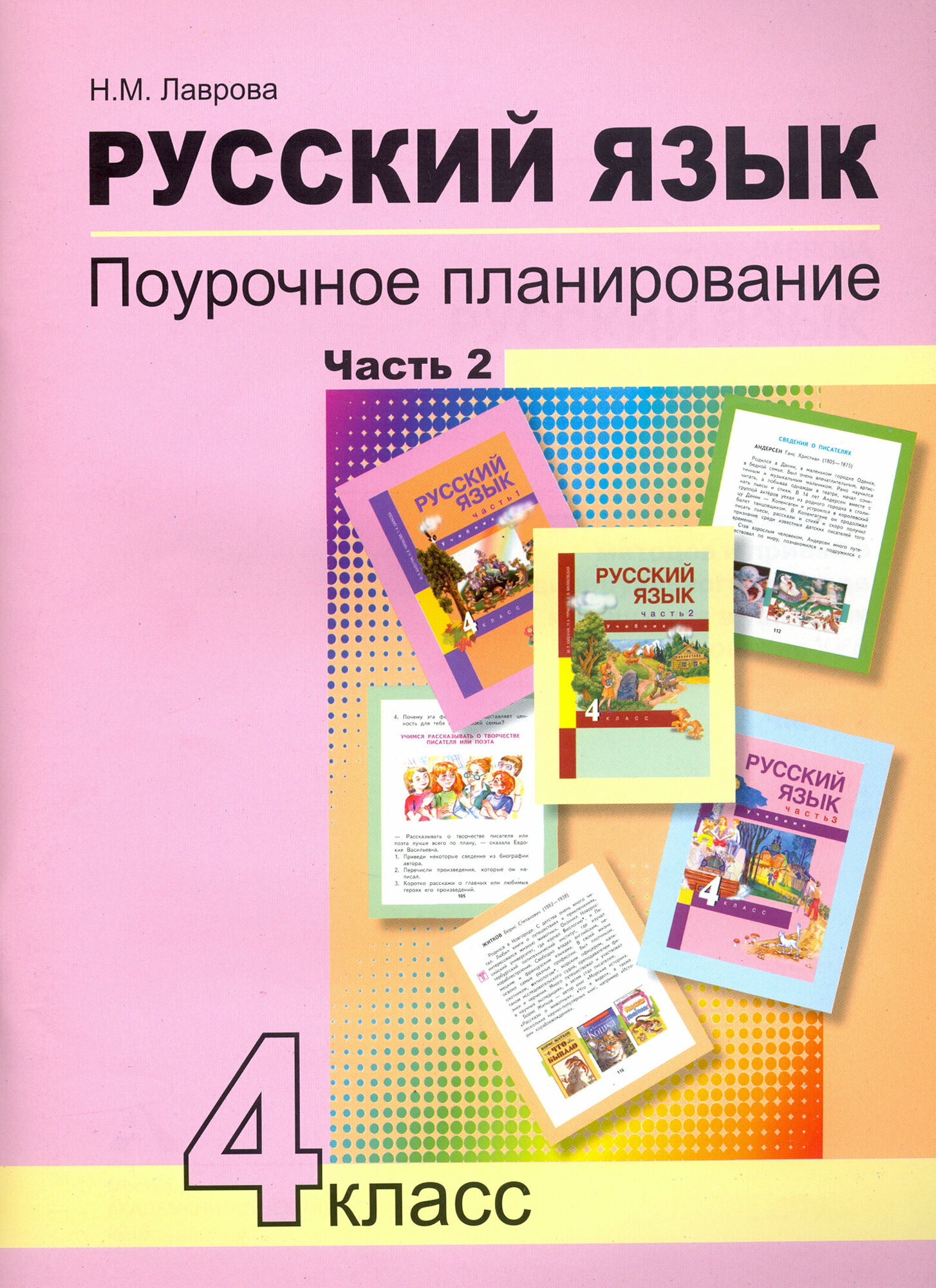 Русский язык 4 класс Поурочное планирование Часть 2 Учебно-методическое пособие - фото №2