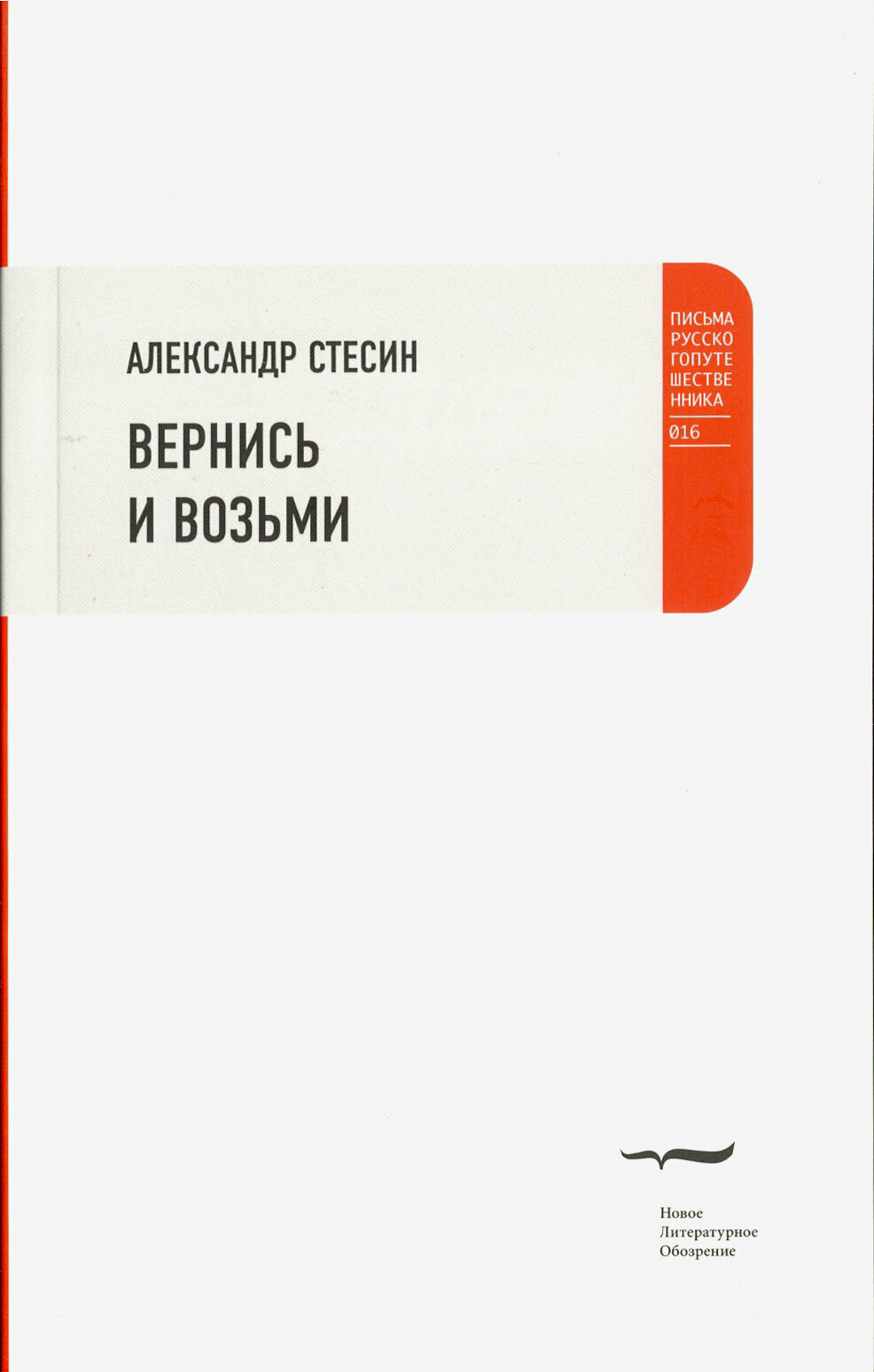 Вернись и возьми (Стесин Александр Михайлович) - фото №2