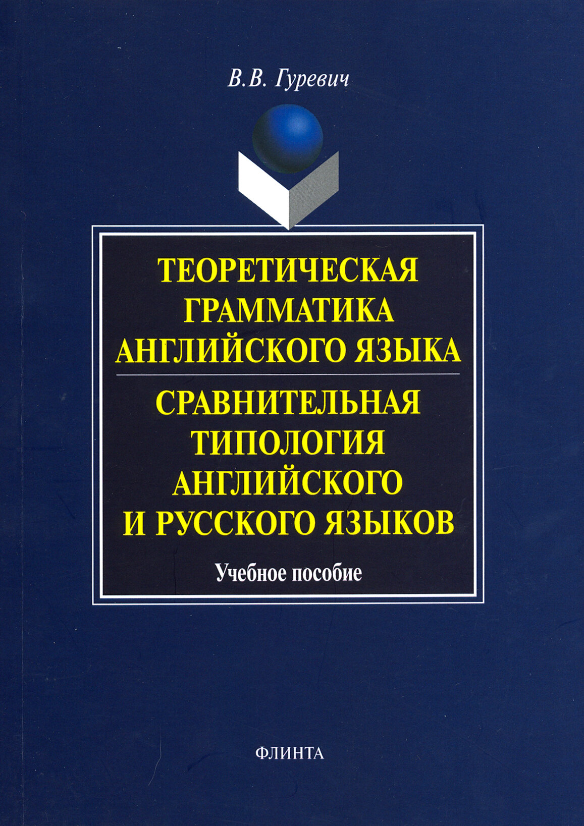 Теоретическая грамматика английского языка. Сравнительная типология английского и русского языков | Гуревич Валерий Владимирович