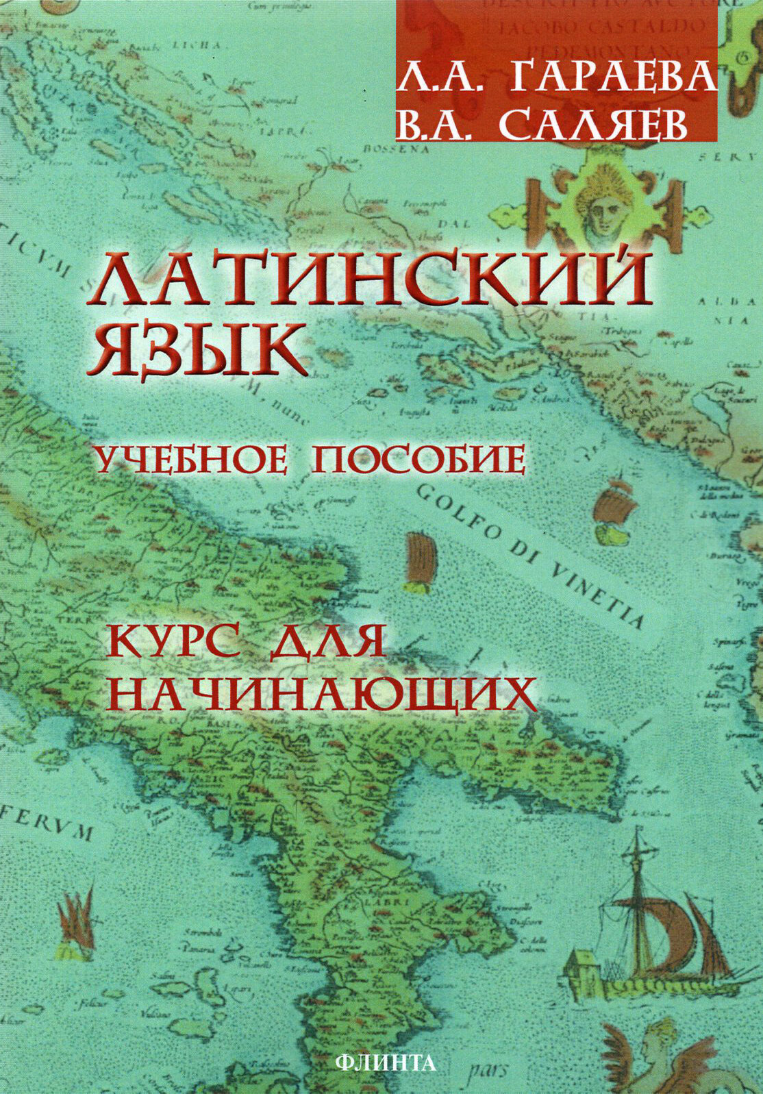 Латинский язык. Курс для начинающих. Учебное пособие - фото №3