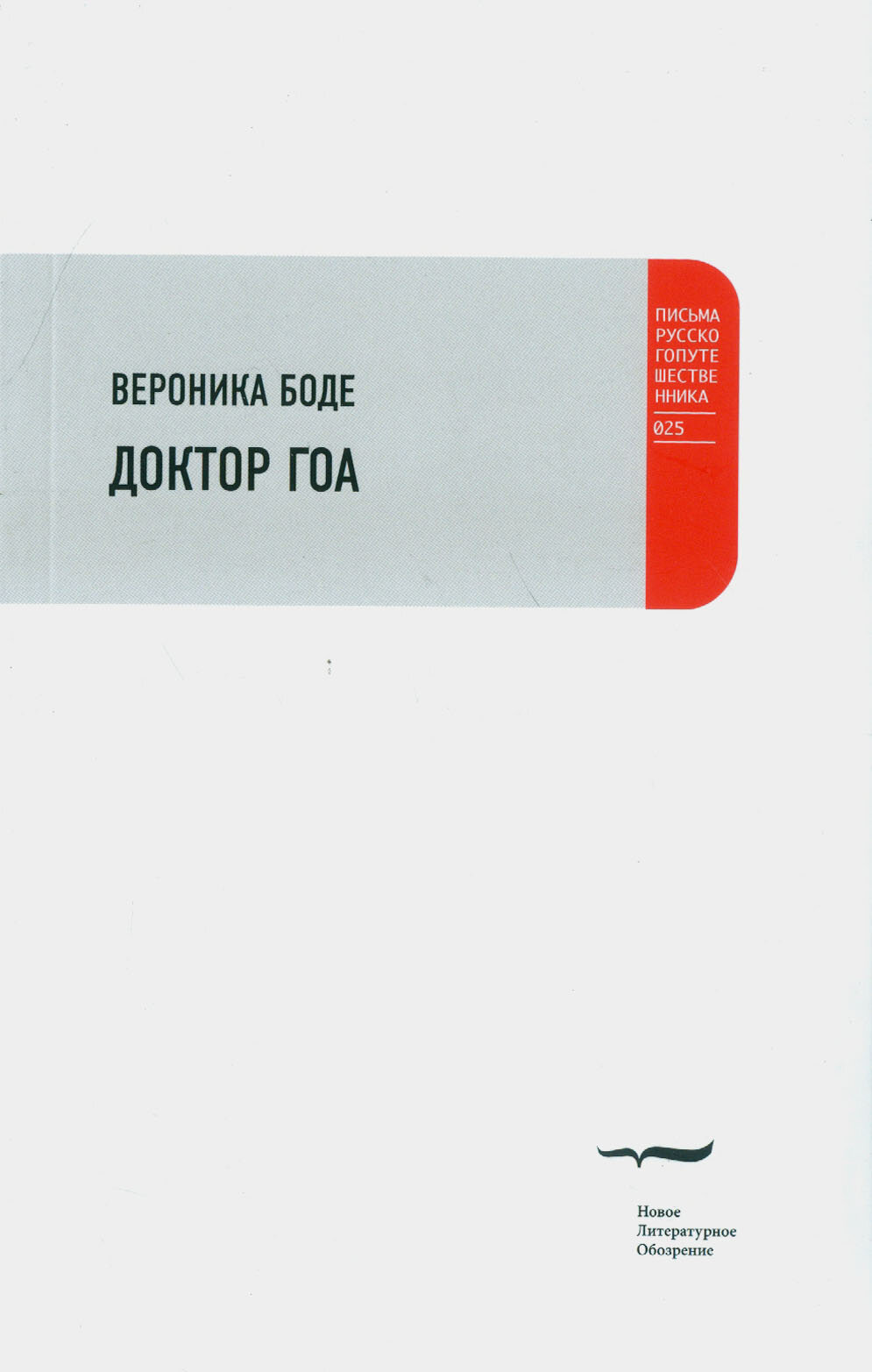 Доктор Гоа (Боде Вероника) - фото №2
