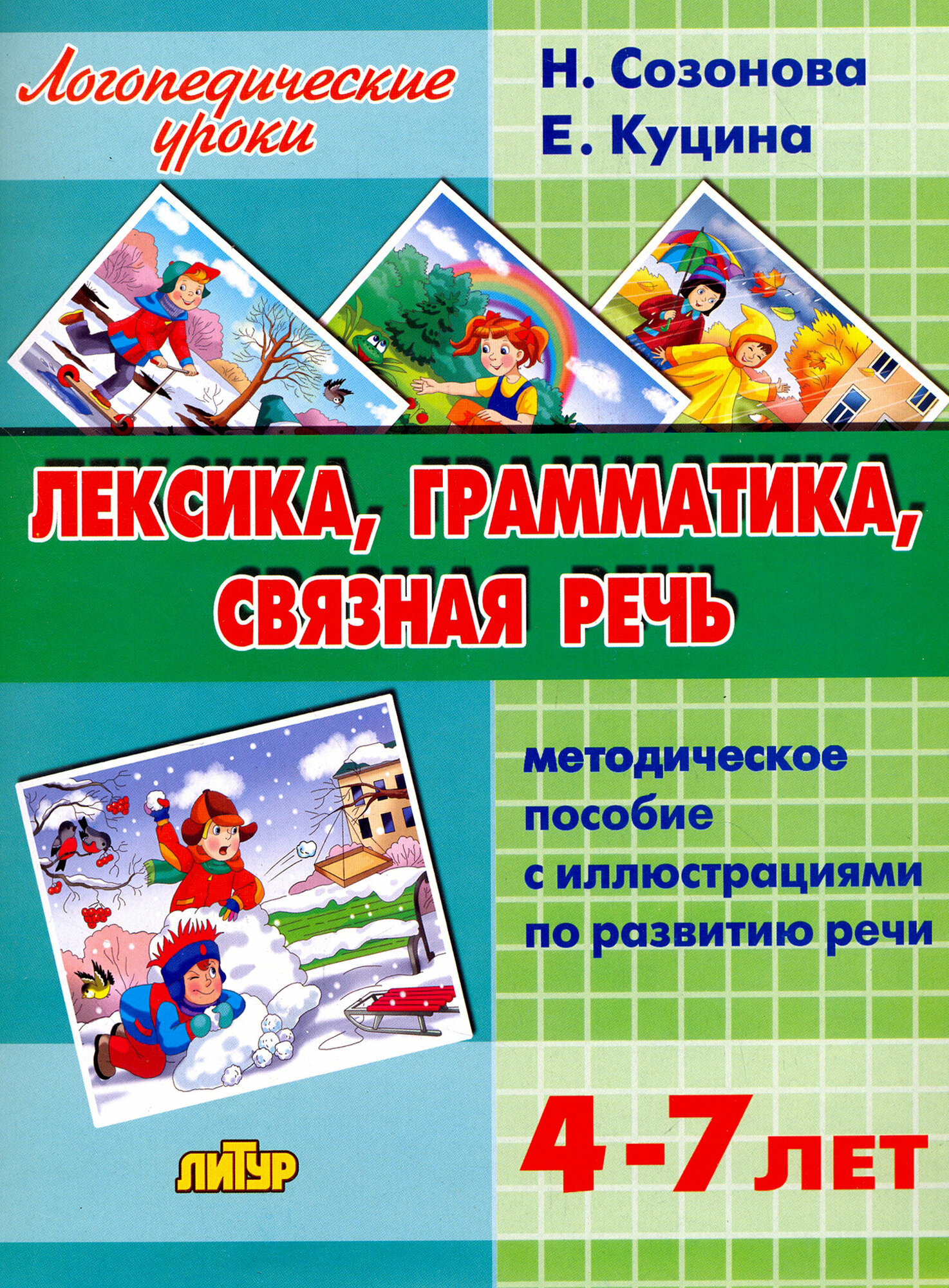 Лексика, грамматика, связная речь. Методическое пособие с иллюстрациями по развитию речи - фото №4