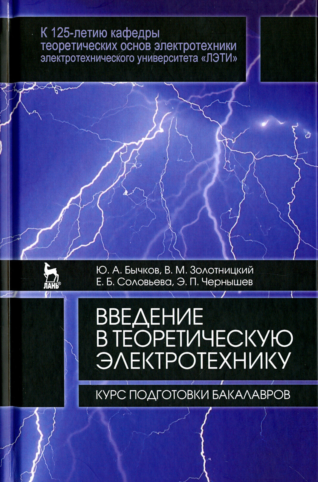 Введение в теоретическую электротехнику. Курс подготовки бакалавров. Учебное пособие