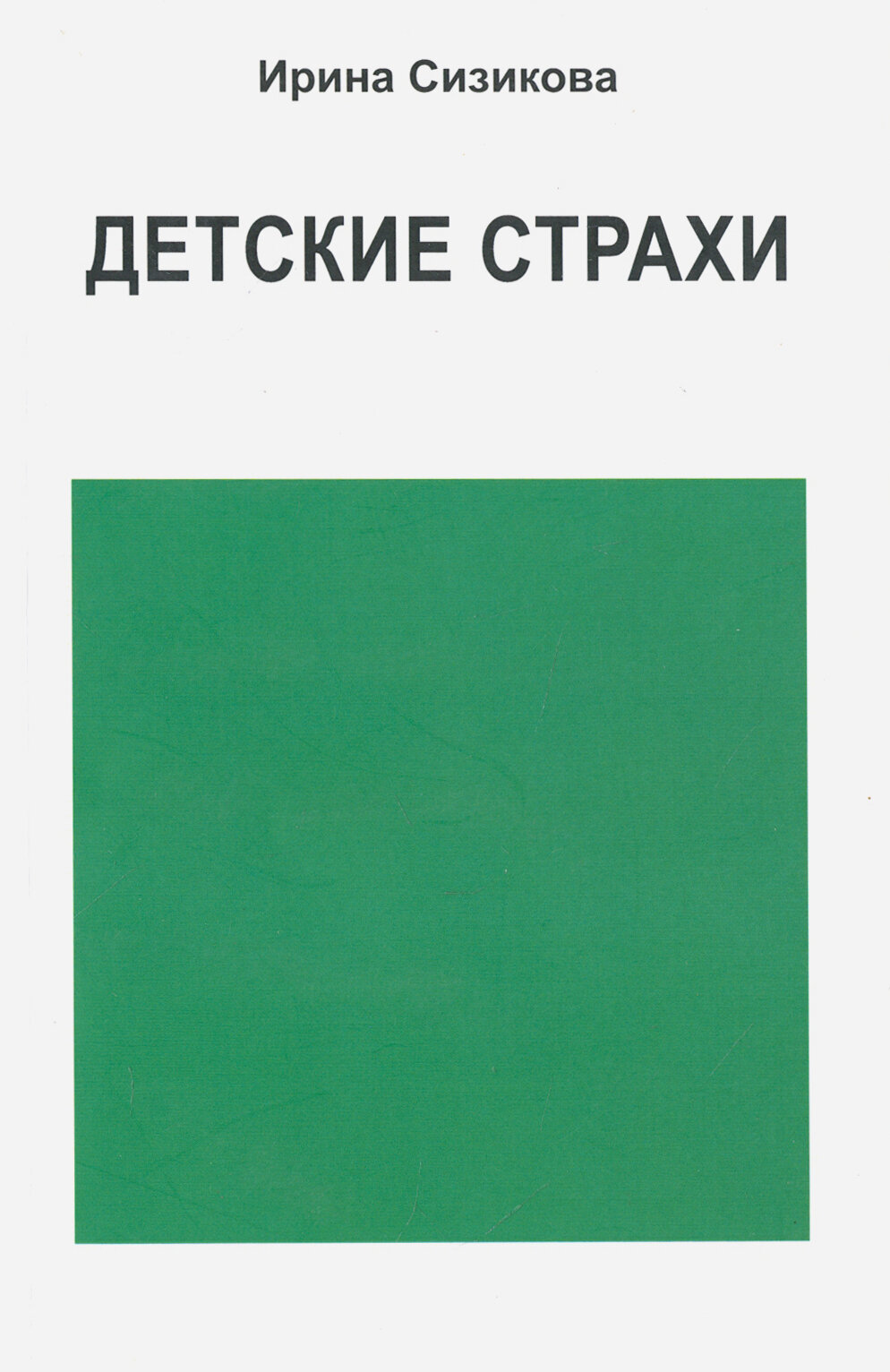 Детские страхи (Сизикова Ирина Владимировна) - фото №2