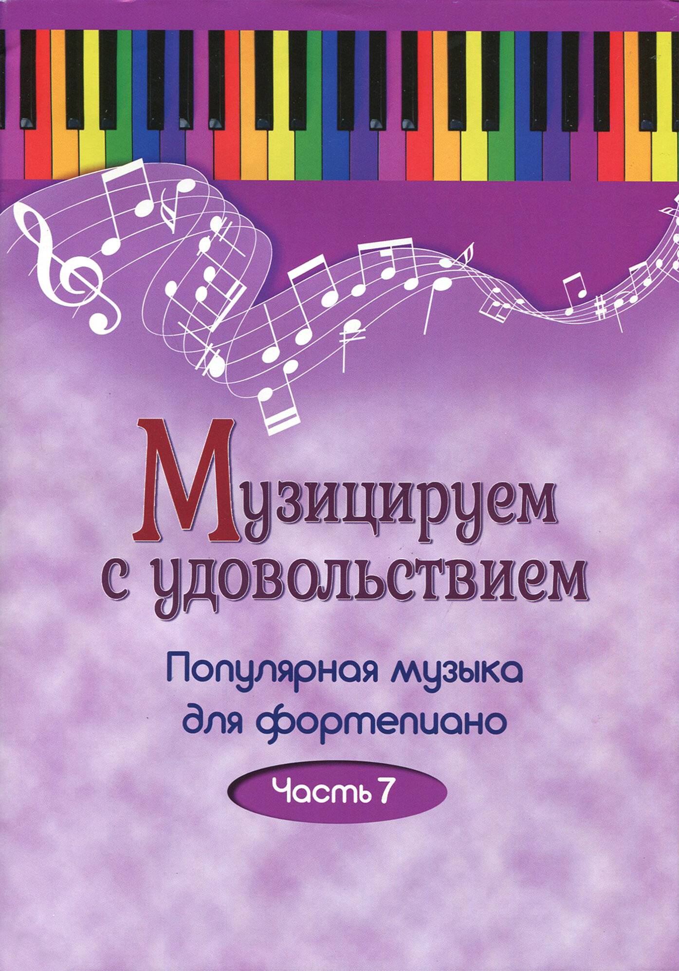 Музицируем с удовольствием. Часть 7 (Популярная музыка для фортепиано) - фото №6