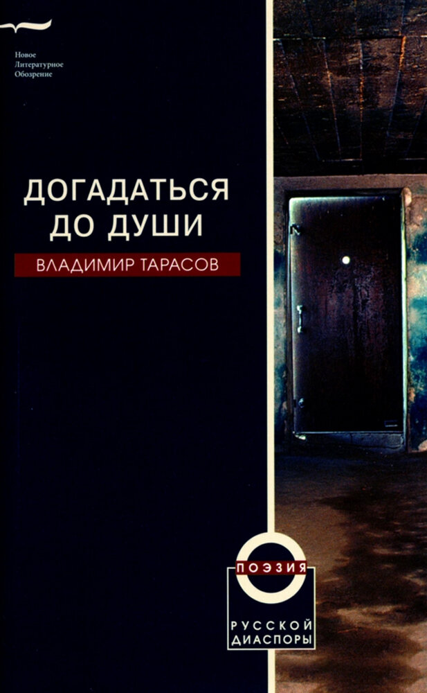 Догадаться до души (Тарасов Владимир Петрович) - фото №3