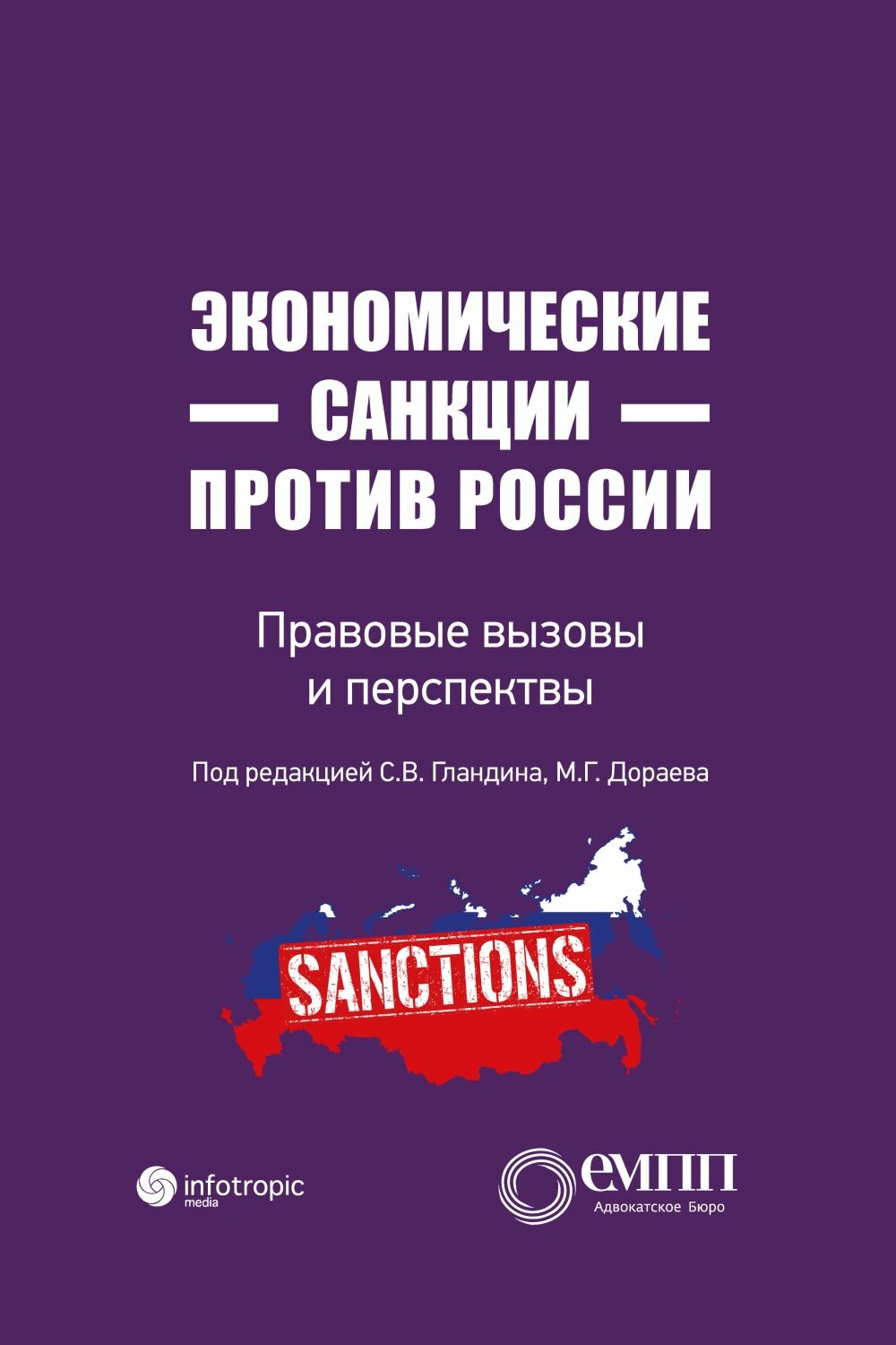 Экономические санкции против России. Правовые вызовы и перспективы - фото №2