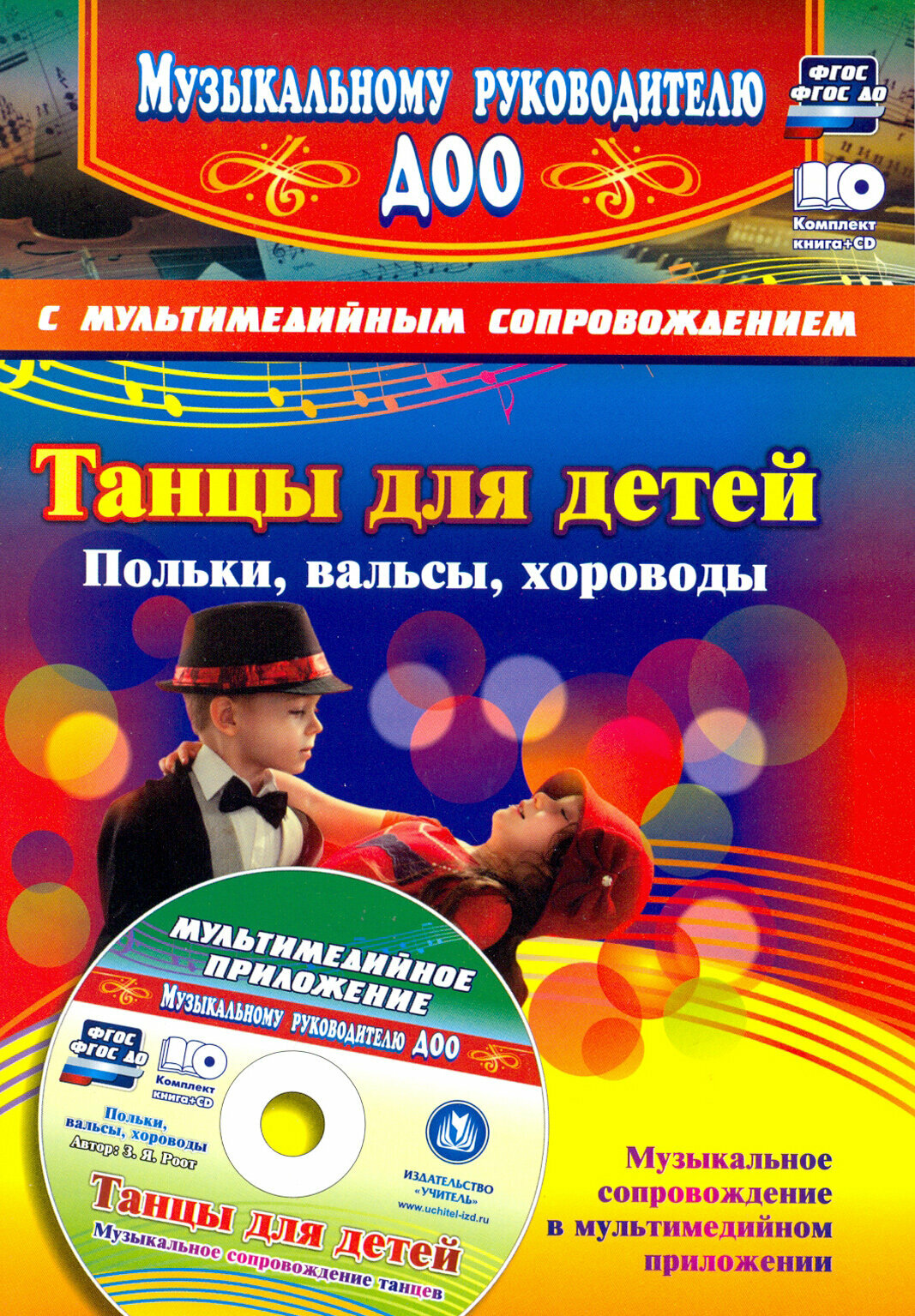 Танцы для детей. Польки, вальсы, хороводы (+CD). ФГОС до