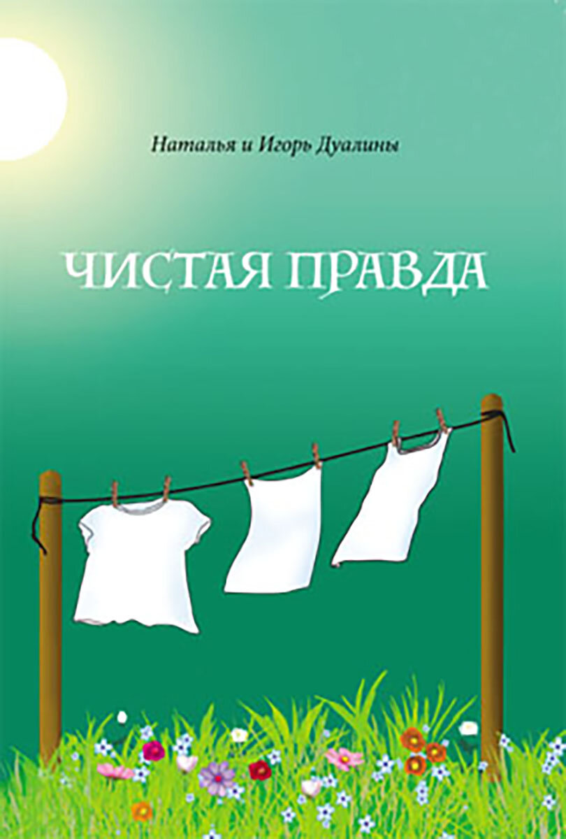 Чистая правда (Дуалина Наталья; Дуалин Игорь) - фото №3