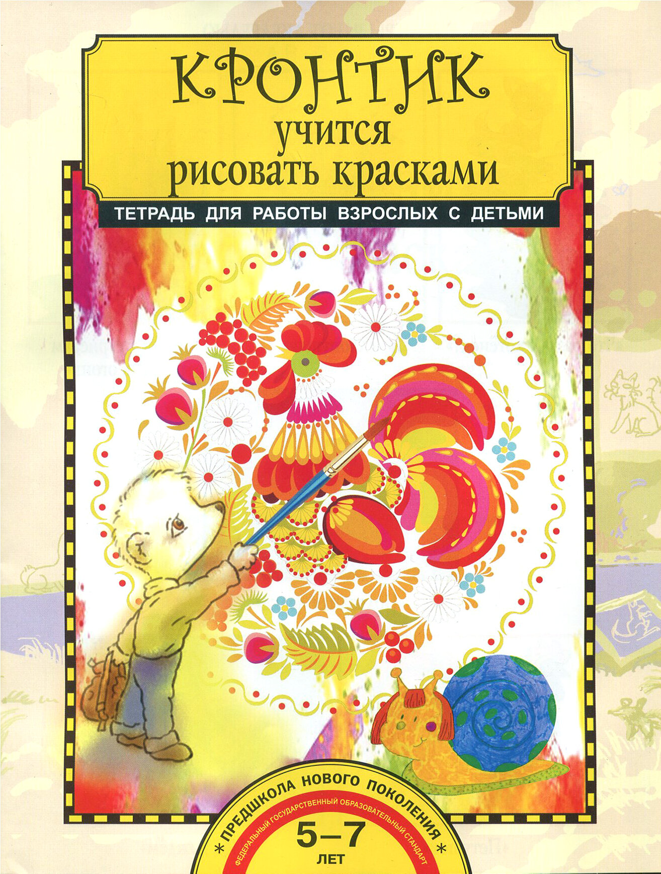 Кронтик учится рисовать красками. Тетрадь ФГОС - фото №6
