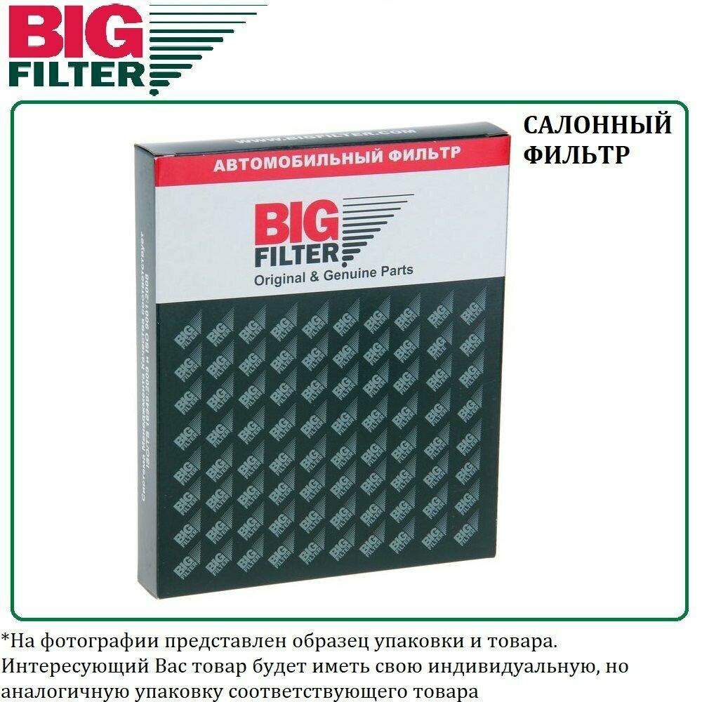 Фильтр салонный антибактериальный (производитель BIG FILTER, артикул GB9970CA)