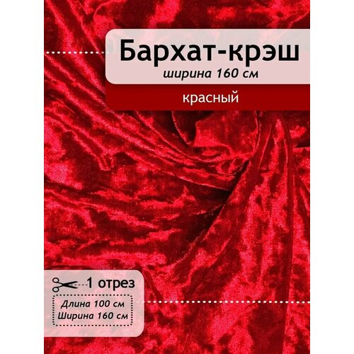 Ткань для шитья Бархат-стрейч красный мраморный , отрез 1,0 м х 160 см