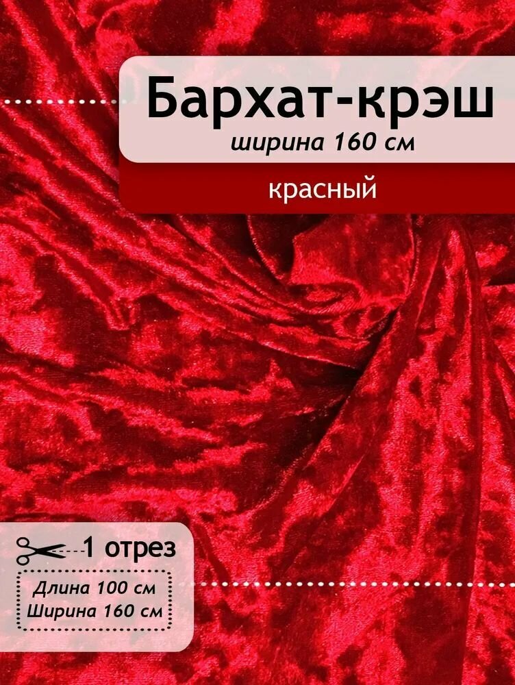 Ткань для шитья Бархат-стрейч красный мраморный , отрез 1,0 м х 160 см