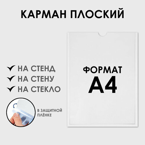 Карман для информации плоский А4, вертикальный, оргстекло 1 мм, без скотча белый