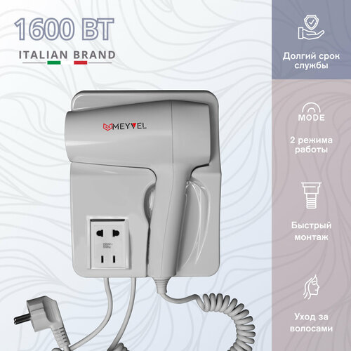 Настенный фен для волос Meyvel с держателем белый MF5S-1600 White 344000₽