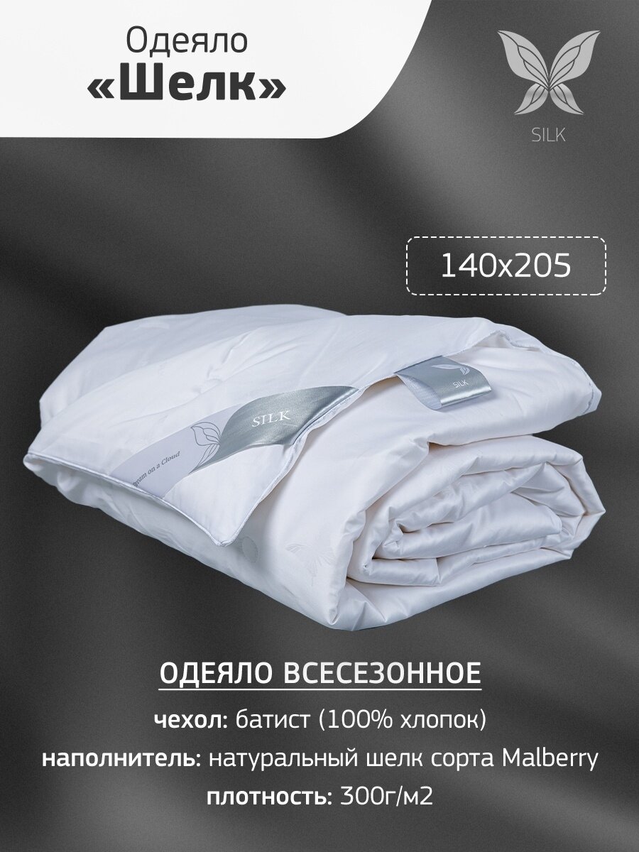 Одеяло 1,5 спальное с натуральным шелком