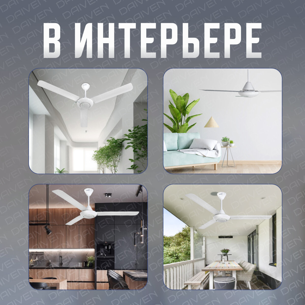 Потолочный вентилятор DAIVEN Эверест White 140 / 5 скоростей - фотография № 8