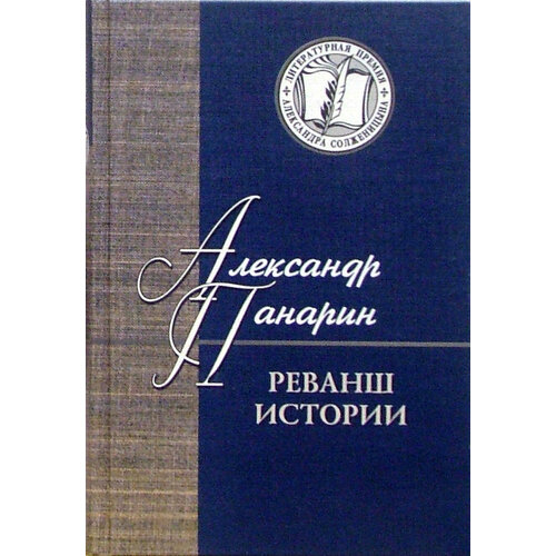 Реванш истории. Российская стратегическая инициатива в XXI веке | Панарин Александр Сергеевич