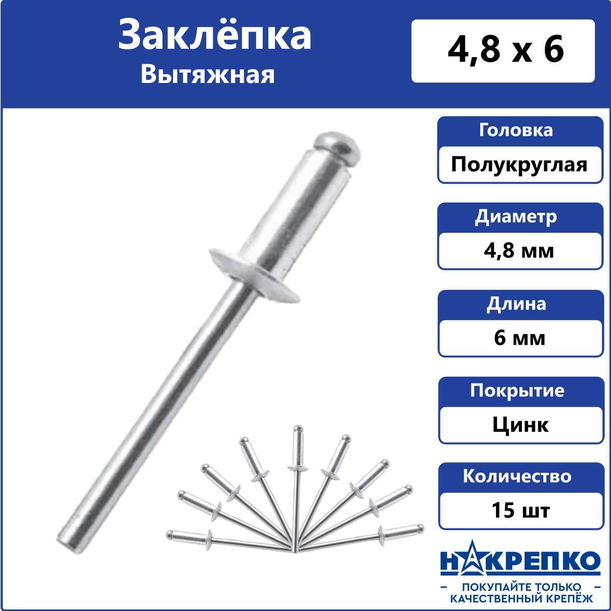 Заклепка вытяжная алюминий/сталь 4,8*6 15 шт Накрепко