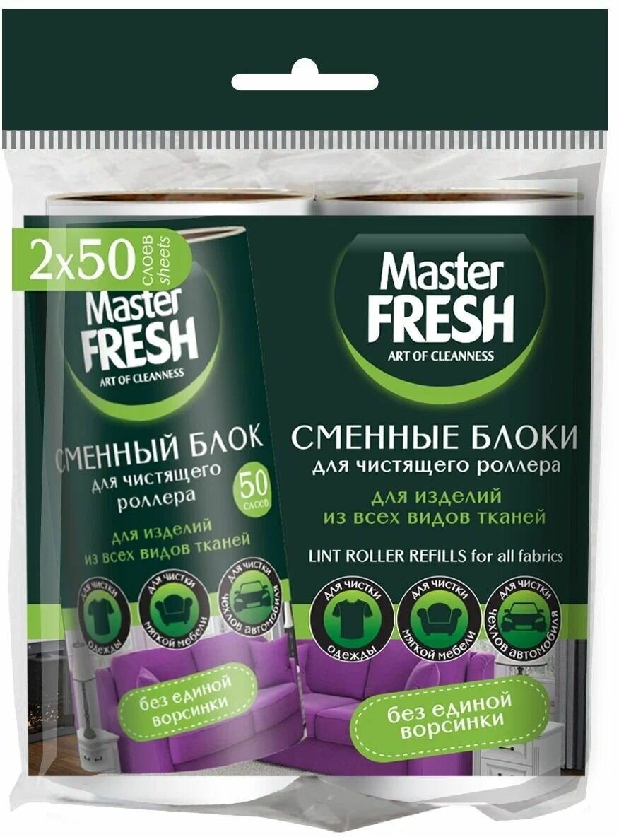 Master fresh Блоки сменные для роллера-ролика, 50л, 2шт