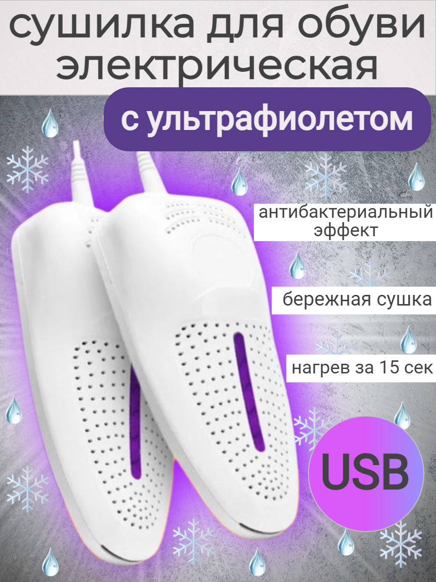 Сушилка для обуви с ультрафиолетом и антибактериальными свойствами USB