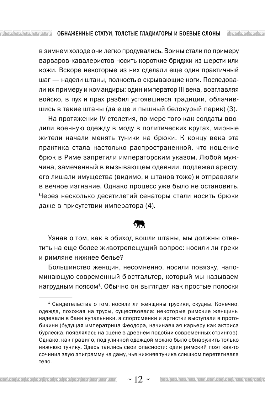 Обнаженные статуи, толстые гладиаторы и боевые слоны. Необычные истории о жизни в Древней Греции и Риме - фото №13