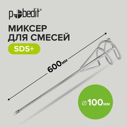 Миксер строительный для смесей SDS+, 100 х 600 мм Pobedit насадка венчик для миксера 100 600 10mm sds plus